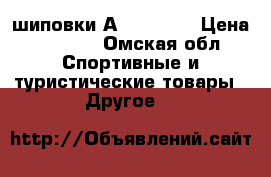 шиповки АADIDAS. x › Цена ­ 1 000 - Омская обл. Спортивные и туристические товары » Другое   